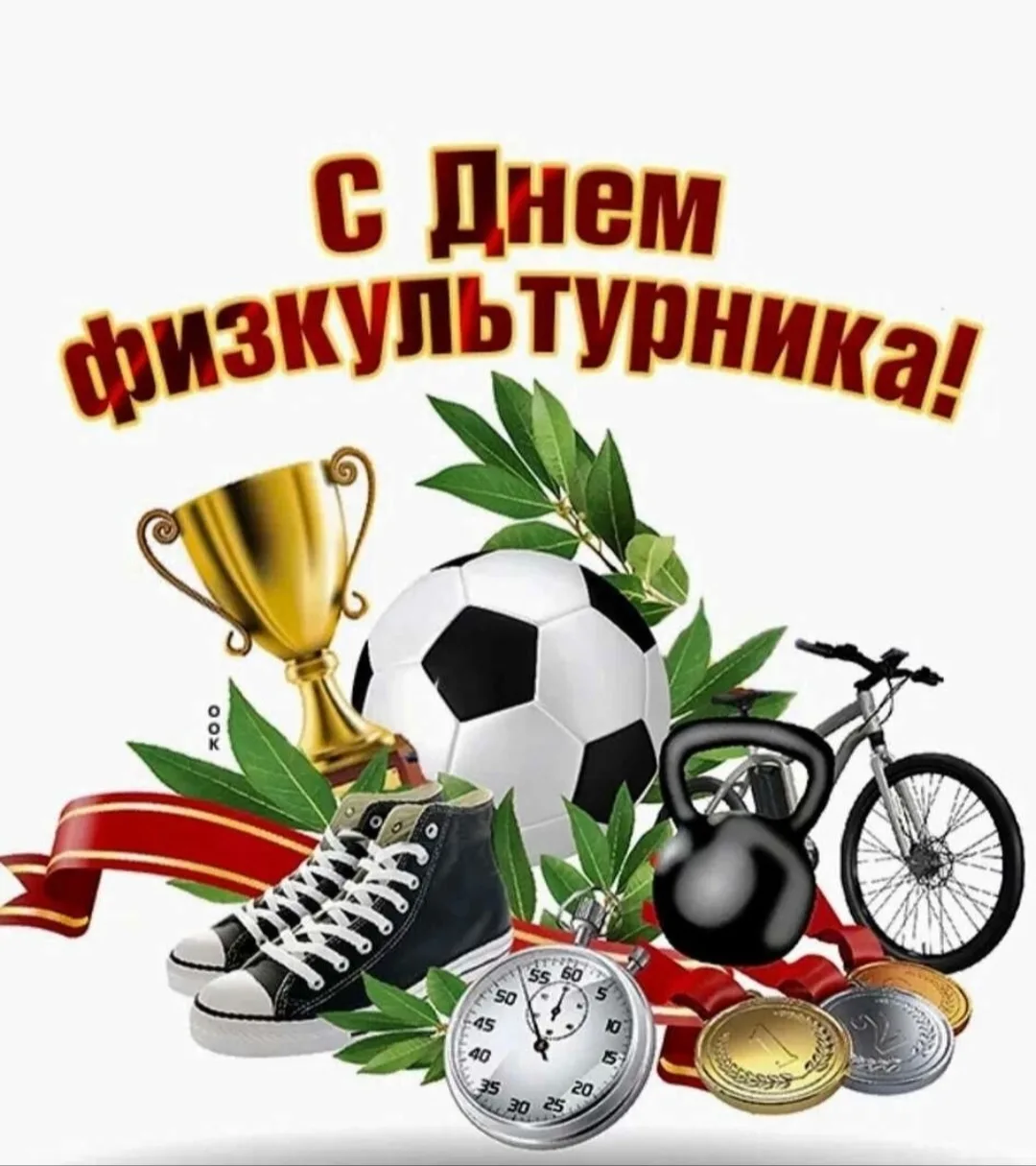 ‼️День физкультурника: Время для здоровья и спорта! Дорогие друзья!