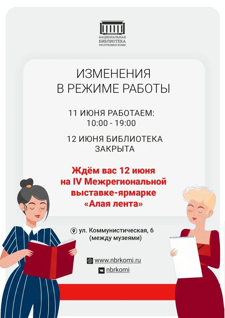 Уважаемые читатели! 
 
Обращаем ваше внимание на изменения в графике работы Национальной библиотеки.