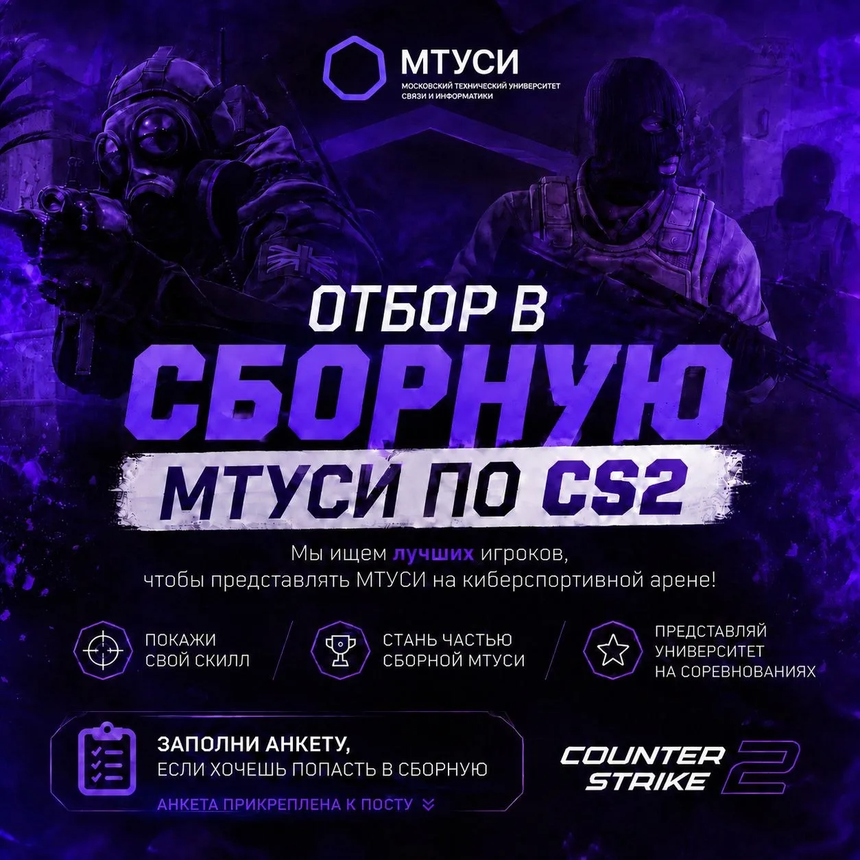 🎮 Отбор в сборную МТУСИ по CS2