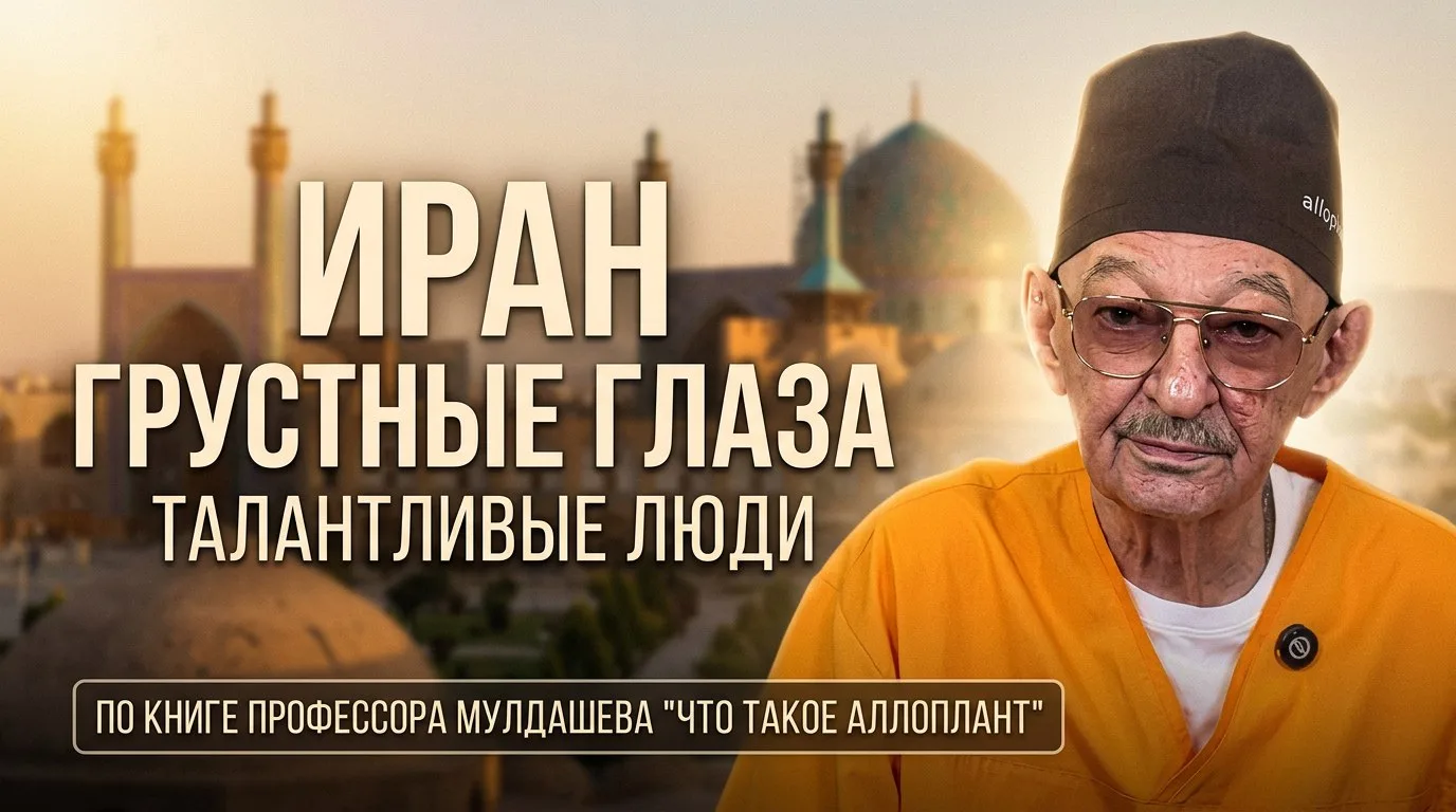 Иран — талантливые люди с грустными глазами | Эрнст Мулдашев.  Будем очень благодарны за репосты ваш