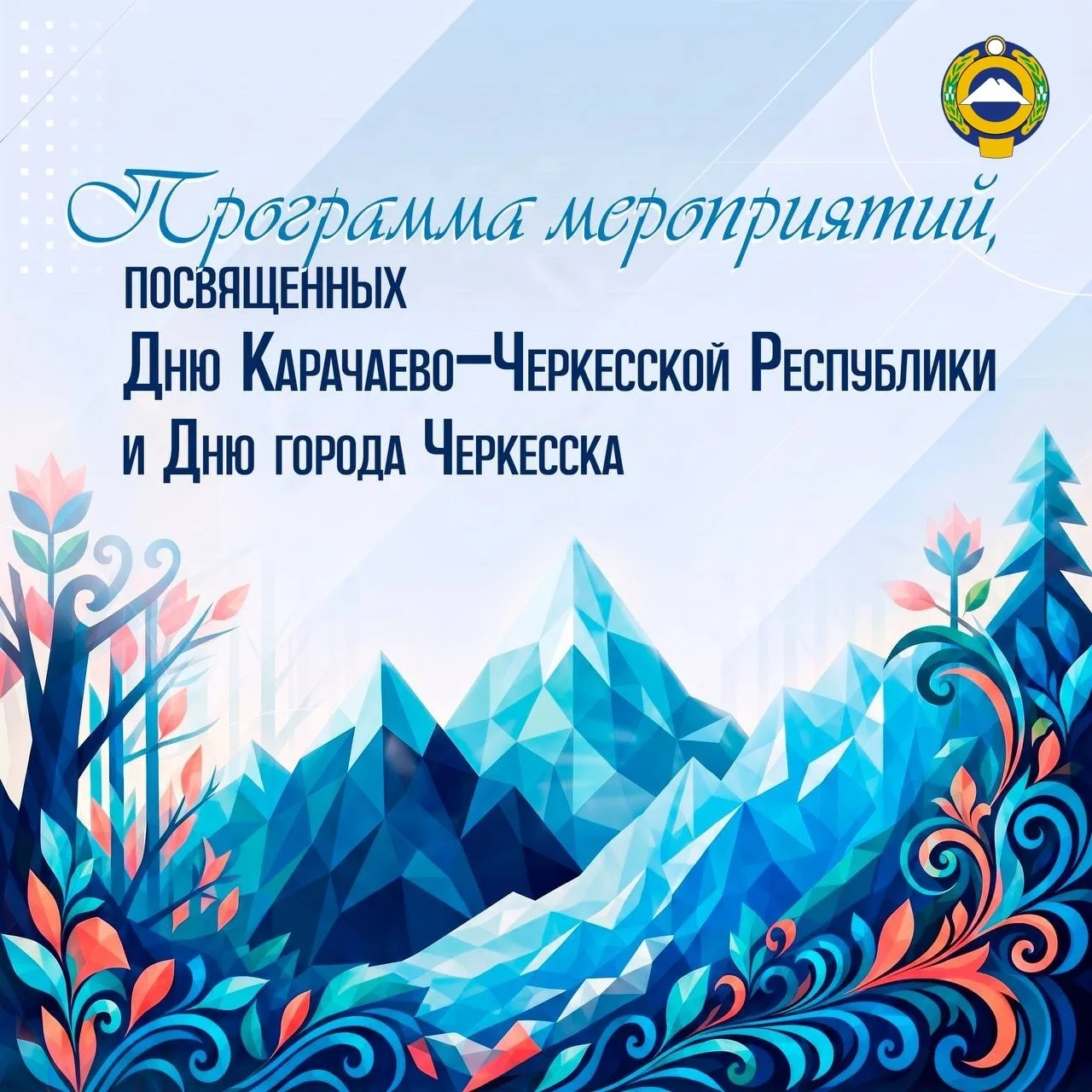 План мероприятий по празднованию Дня Карачаево-Черкесской Республики и Дня города Черке...