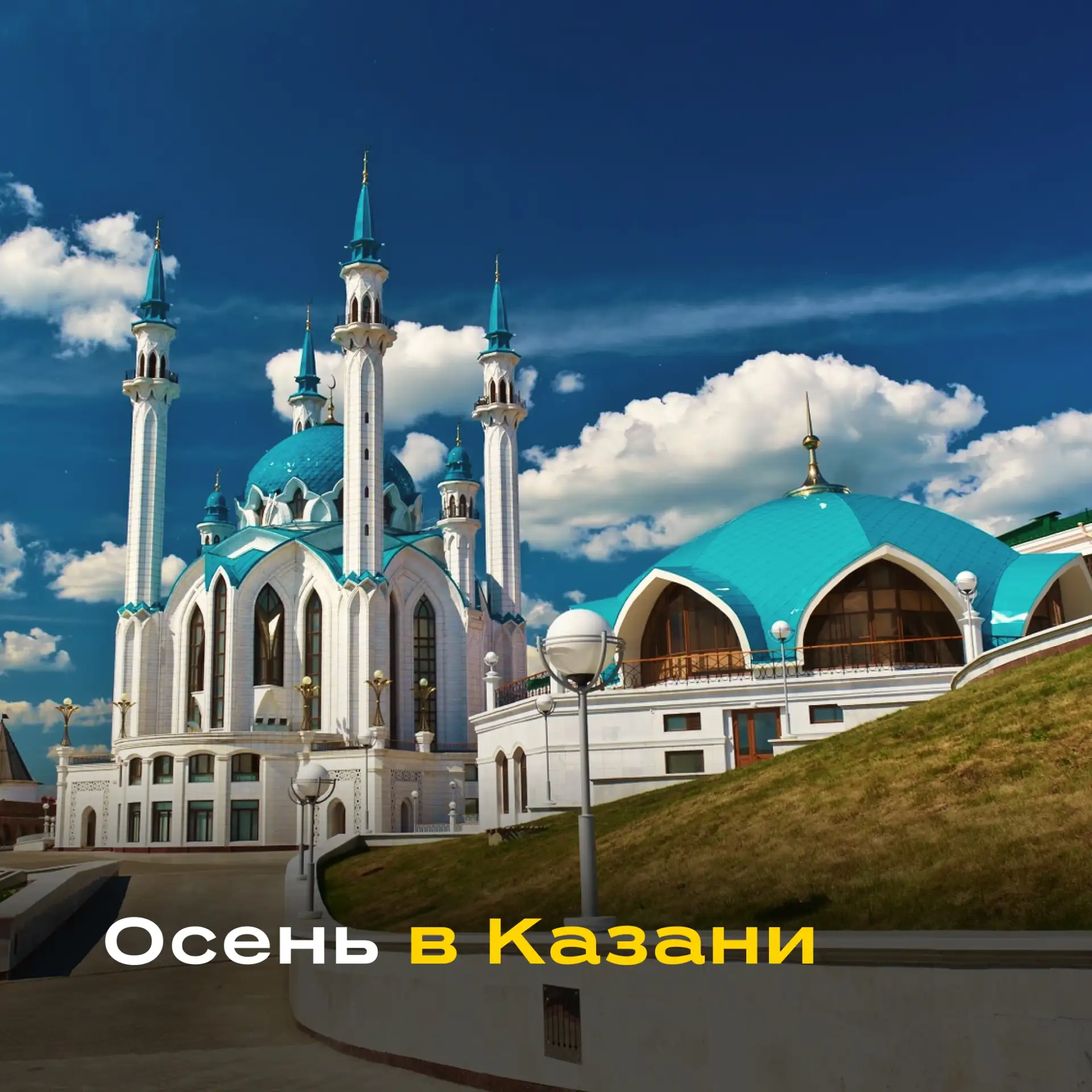 🍂 Казань осенью: гуляем, а потом — в спа