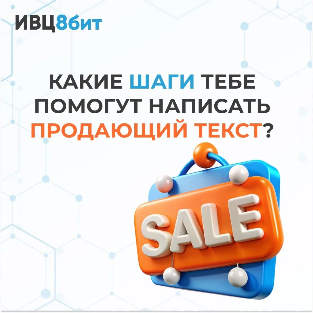 Какие шаги тебе помогут написать продающий текст? Друзья, продавать свои услуги можно и...