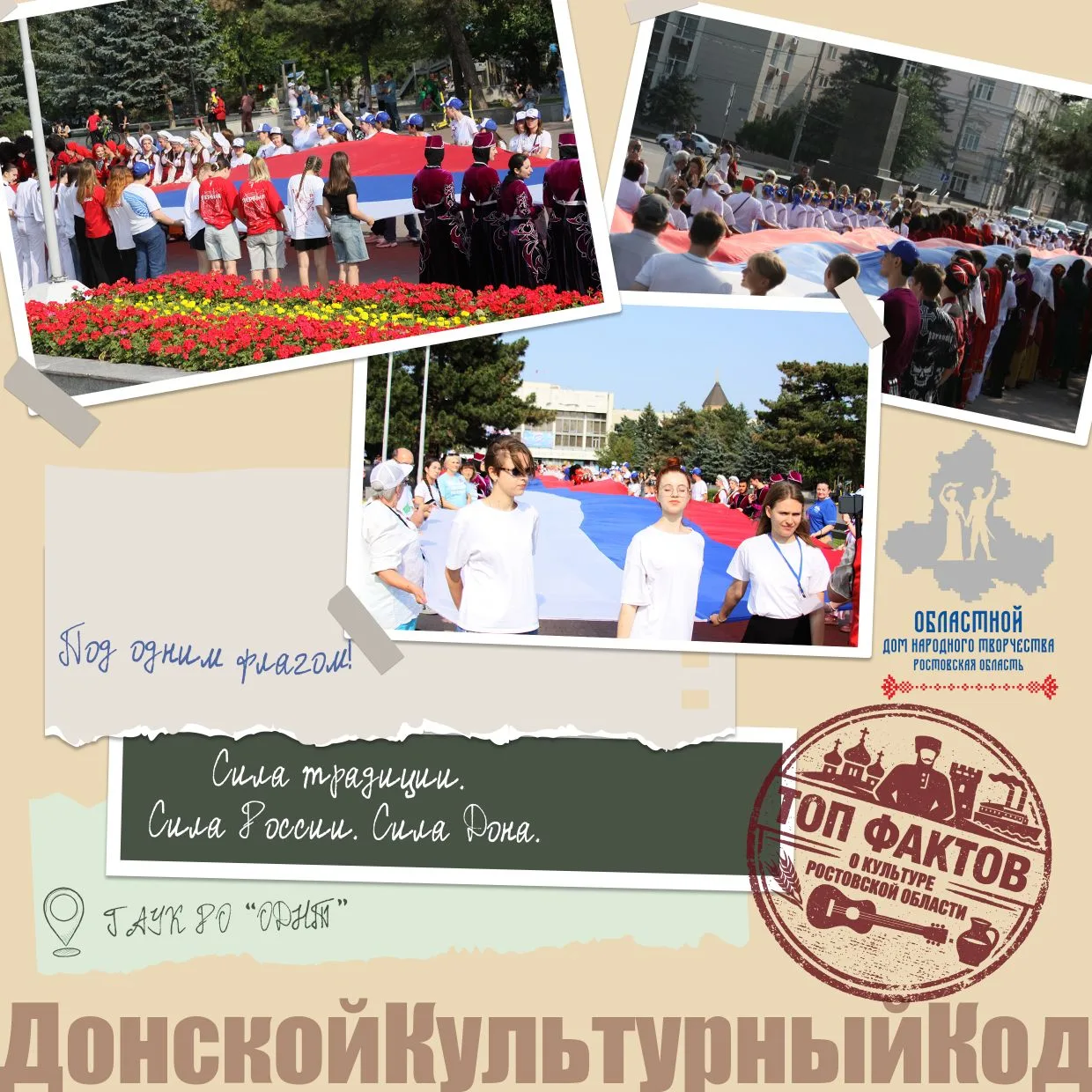 50 МЕТРОВ ЕДИНСТВА: ТРАДИЦИЯ, СТАВШАЯ СИМВОЛОМ ДОНА

🗓 В День России мы решили вновь обратиться к о