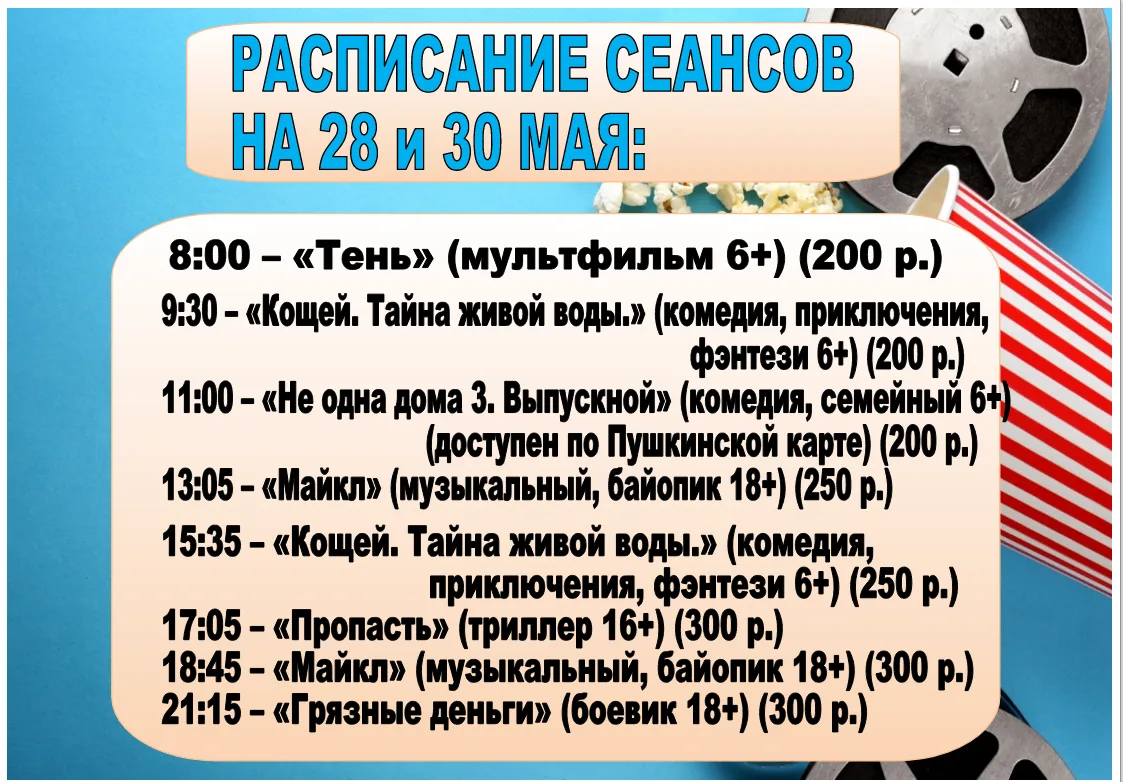 Расписание сеансов кинозала