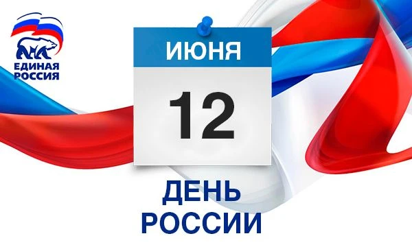 Уважаемые земляки!
12 июня мы отмечаем праздник тех, кто искренне любит свою Родину – нашу Россию, к