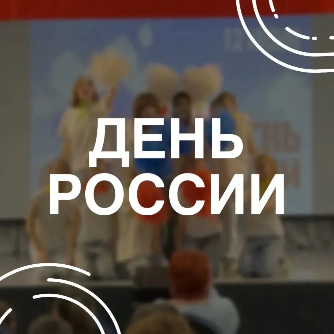 Поздравляем вас с одним из главных государственных праздников — Днём России 🇷🇺! 

Этот день символ