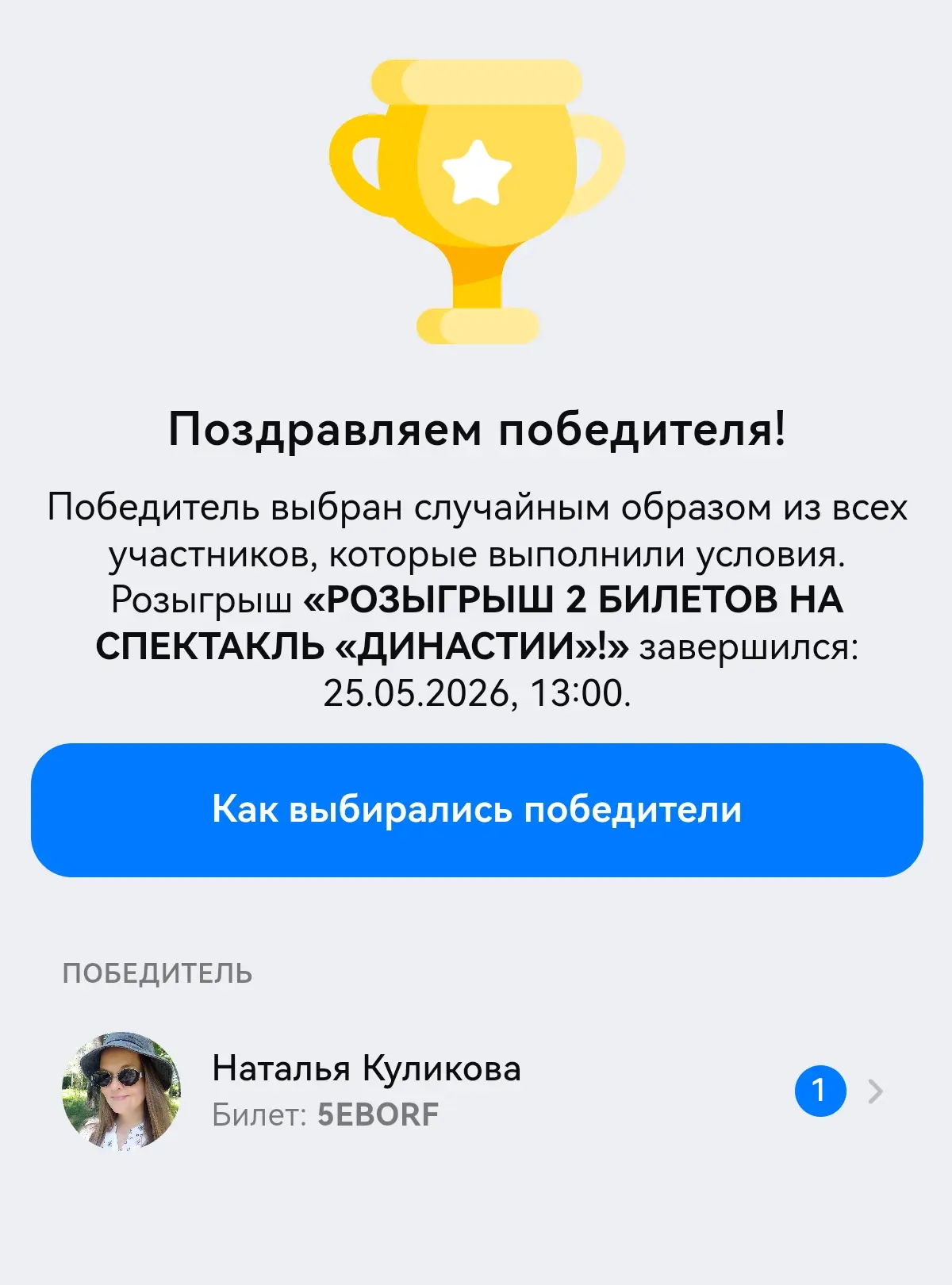 Поздравляем победителя 🥳  2 билета на спектакль Ваши❤