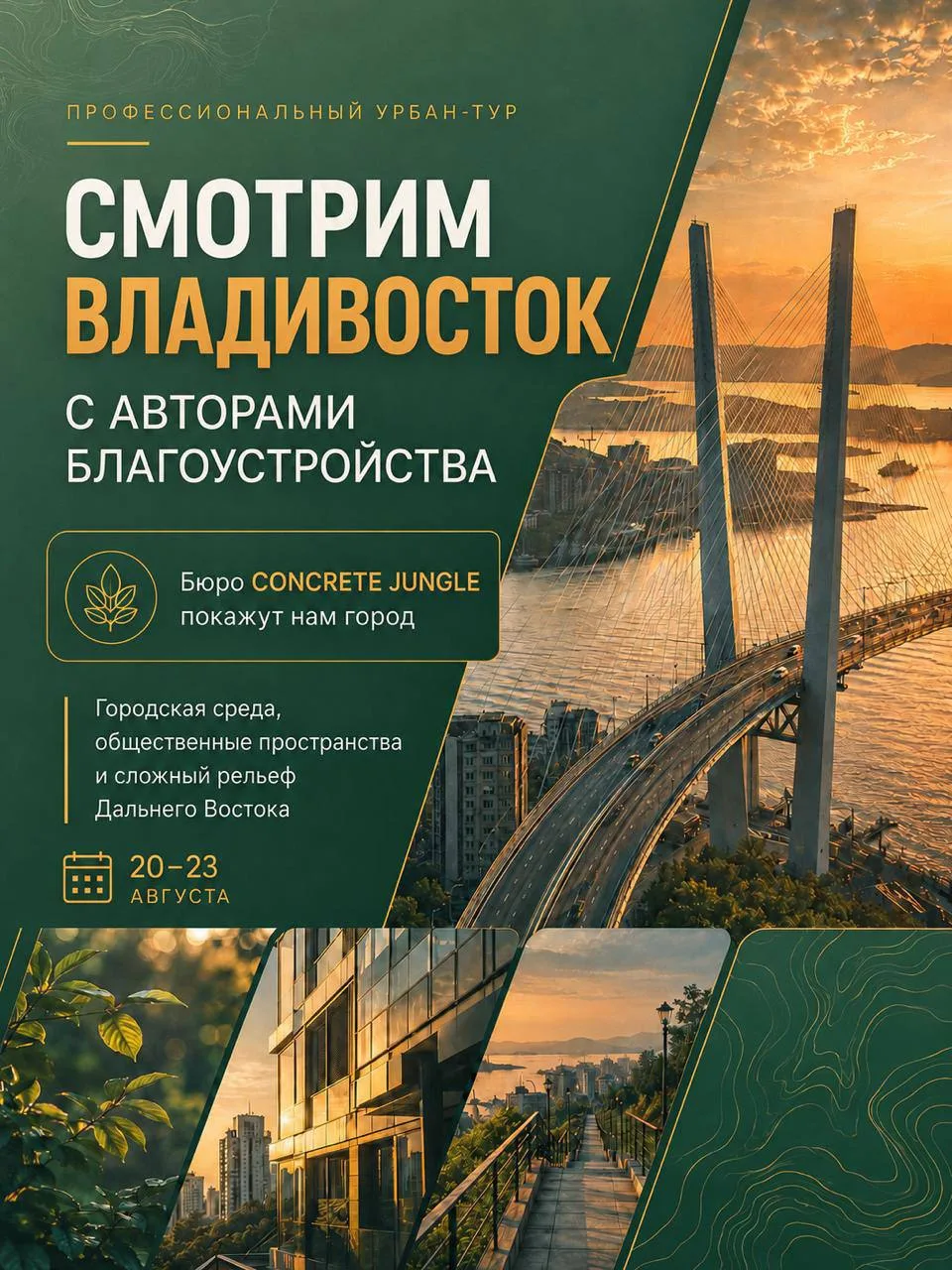 Владивосток. Урбан-тур с теми, кто строит этот город 🌊

20–23 августа собираем профессиональный урб