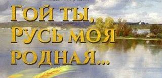 Всероссийский творческий конкурс «Гой ты, Русь моя родная…» (прием заявок до 20 октября...