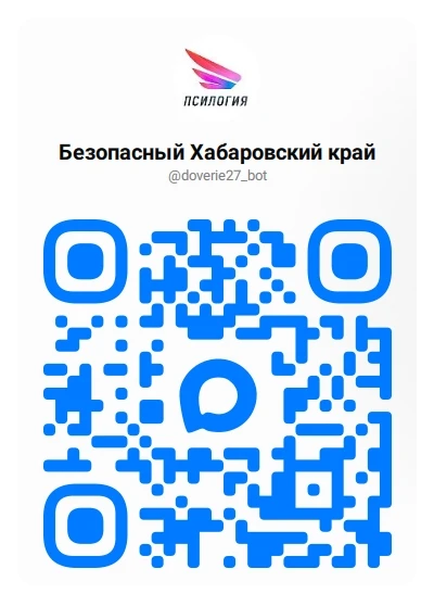 ✅В Хабаровском крае запущен специальный чат-бот доверия в национальном мессенджере МАХ. Это анонимны