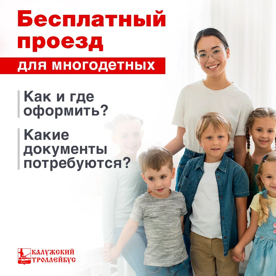 ✅ПРАВО БЕСПЛАТНОГО ПРОЕЗДА на общественном транспорте для многодетных семей

КАК ОФОРМИТЬ?
Лично:
– 