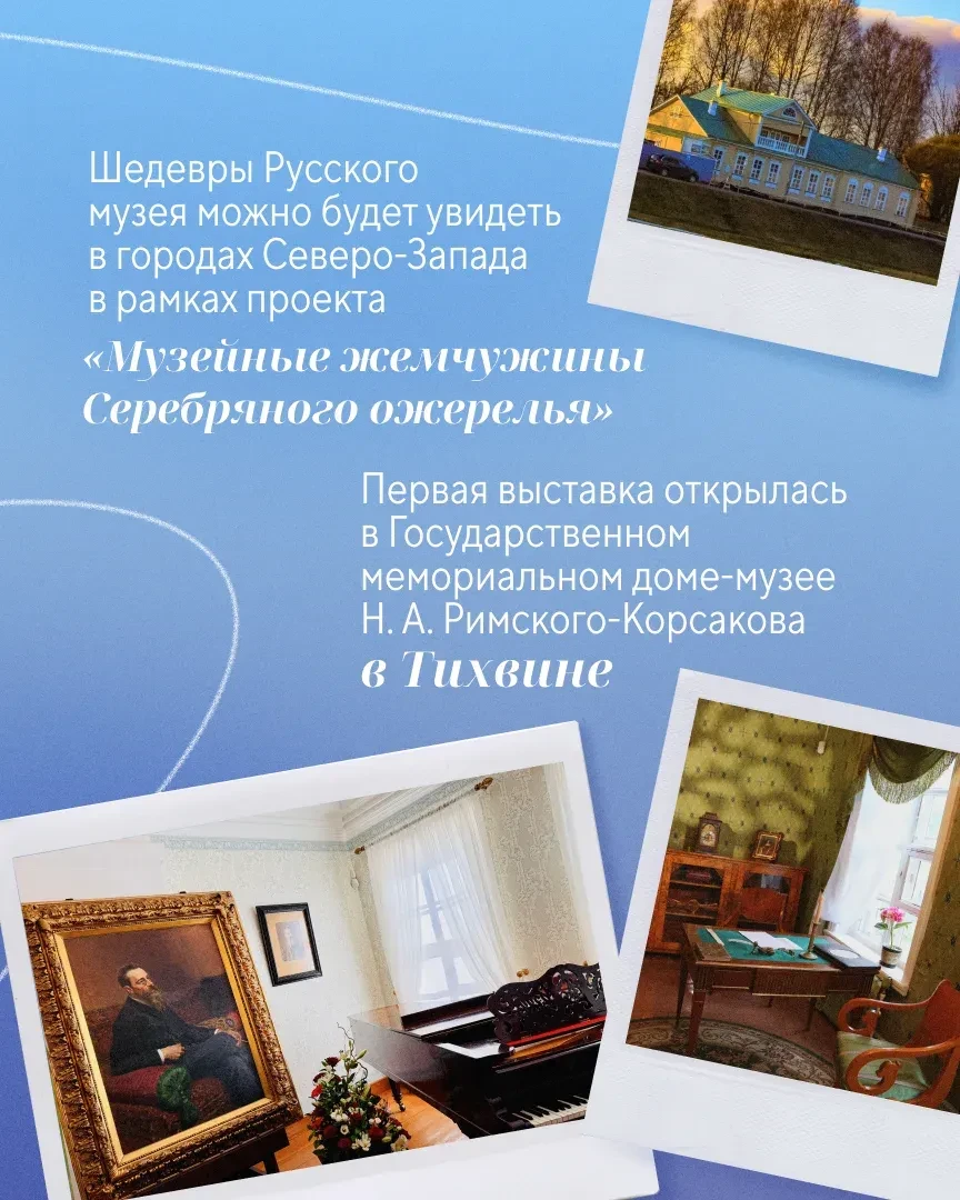 Русский музей запустил масштабный проект «Музейные жемчужины Серебряного ожерелья»

◻️ В Тихвине отк