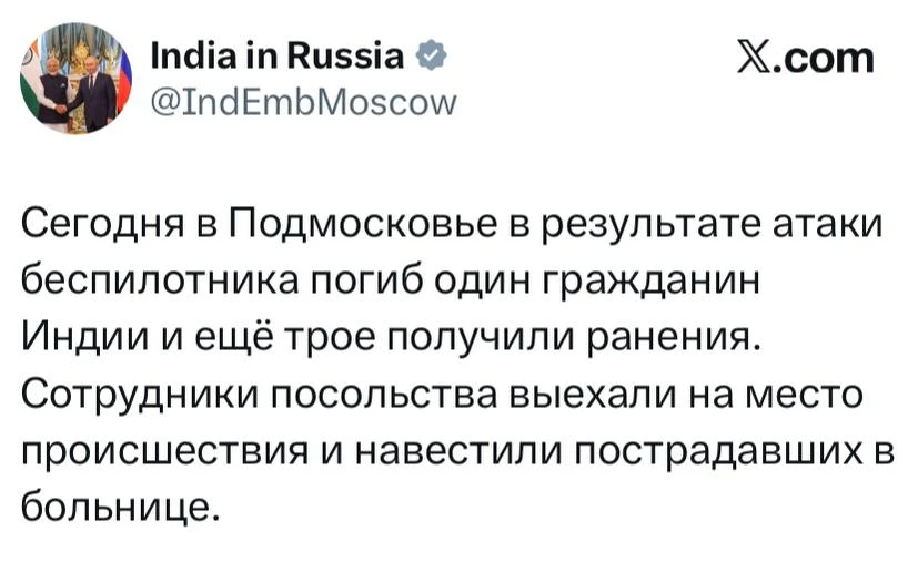 😢 В результате атаки украинских БЛА на Подмосковье погиб индус - посольство Индии в РФ сообщает о по