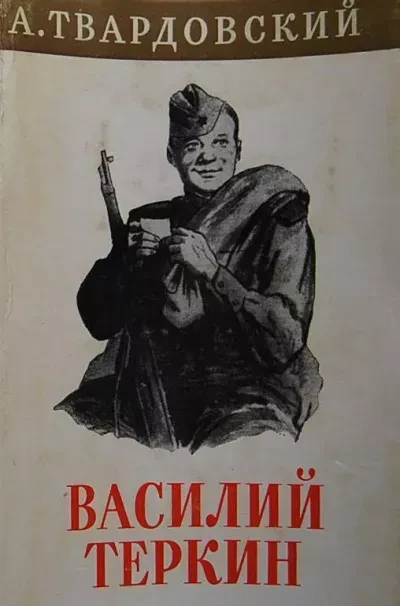 В 2026 году поэме Александра Твардовского «Василий Тёркин» исполнилось 85 лет. «Василий Тёркин» стал
