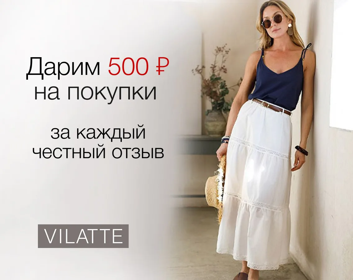 Ваше мнение важно. Дарим подарок за каждый честный отзыв 💫 
 
Если вы уже делали заказ в VILATTE и 