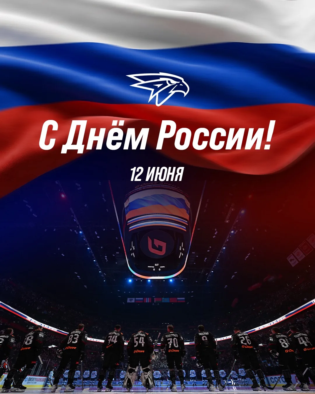 С Днём России, #ЛучшиеБолельщики 🇷🇺