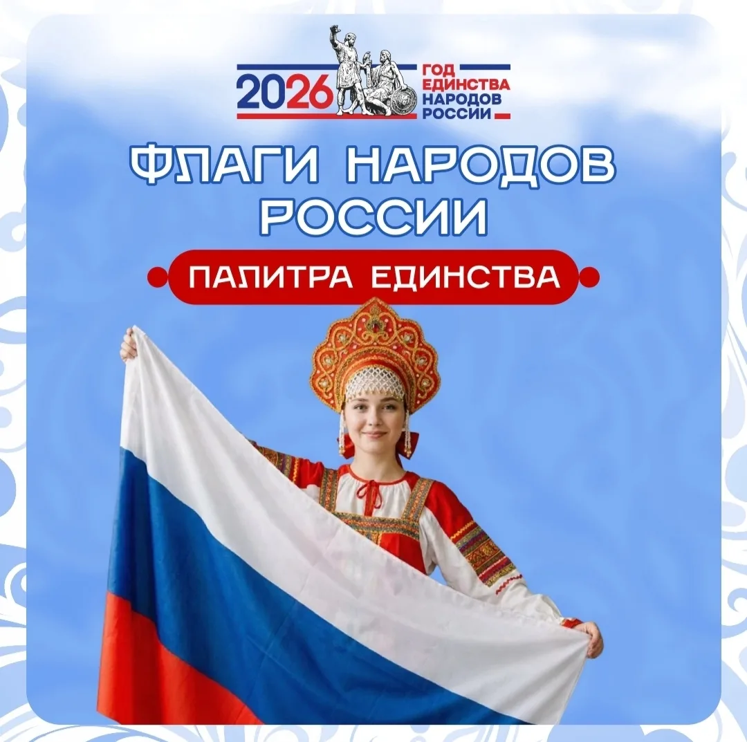 🎉 Ко Дню флага и в рамках Года единства народов России предлагаем познакомиться с флаг...