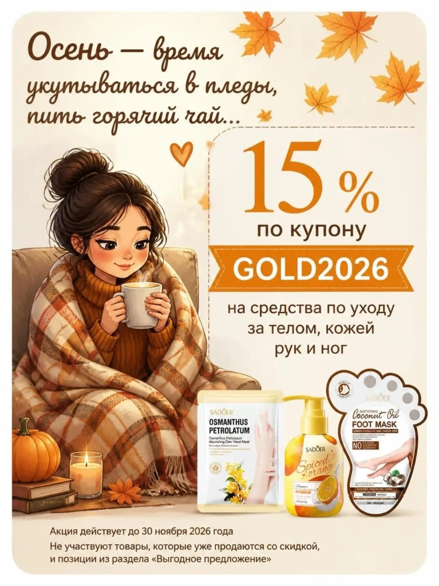 🍁 Осень — время укутываться в пледы, пить горячий чай… и не забывать про кожу.