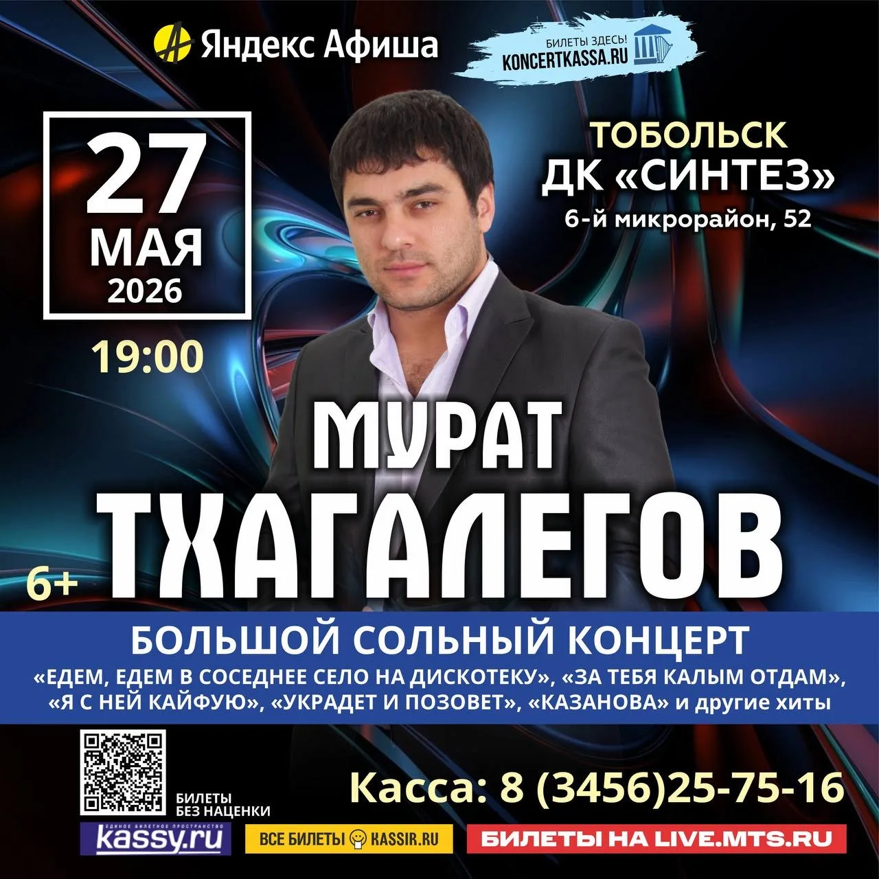 СОЛЬНЫЙ КОНЦЕРТ МУРАТА ТХАГАЛЕГОВА в Тобольске