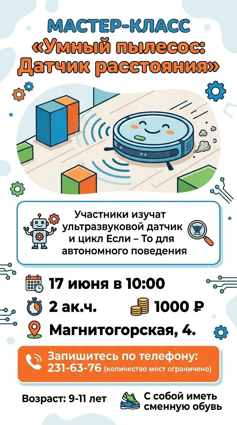 Как научить робота не врезаться в стены? 🔍

Приглашаем юных инженеров 9–11 лет на мастер-класс «Умн