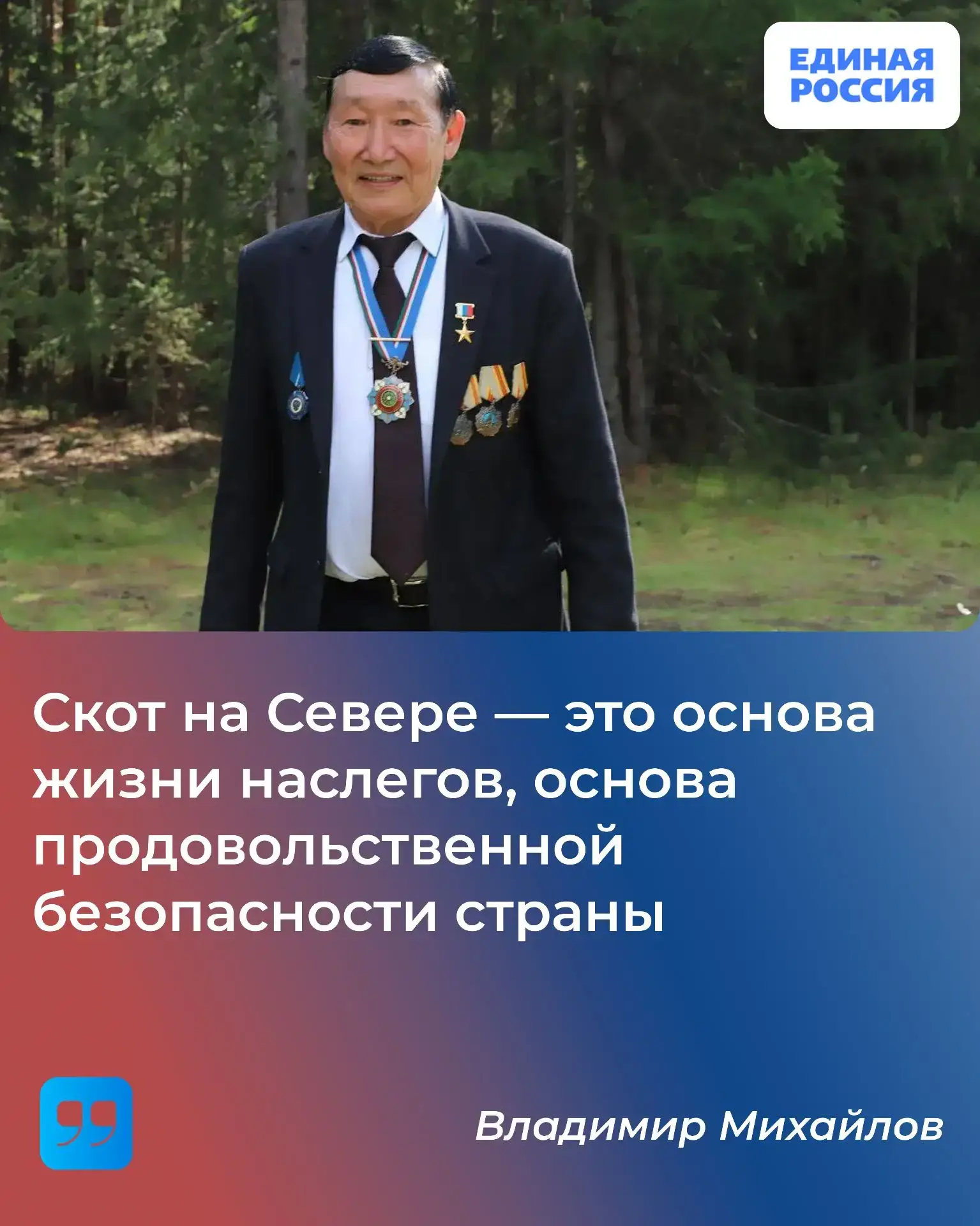 Владимир Михайлов, Герой Труда Российской Федерации:

- Как человек, который всю свою жизнь отдал ра