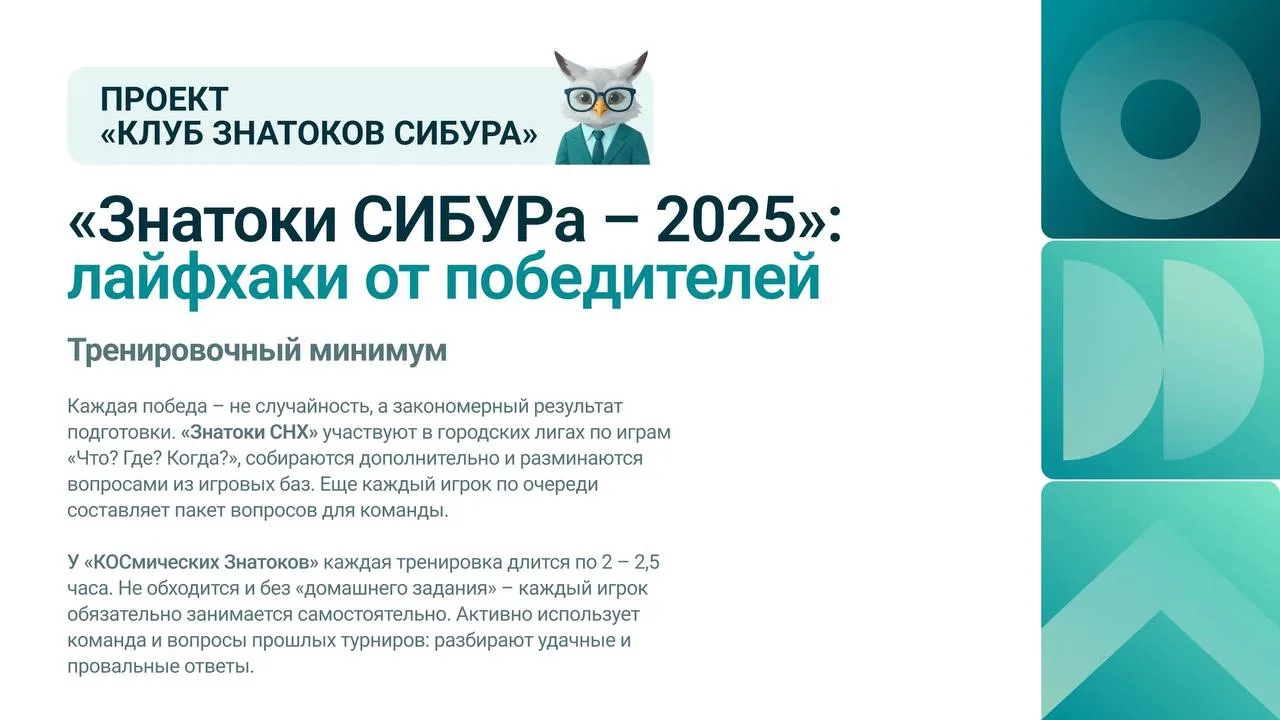 Продолжаем наш проект «Клуб Знатоков СИБУРа». На этот раз расскажем о секретах побед ко...