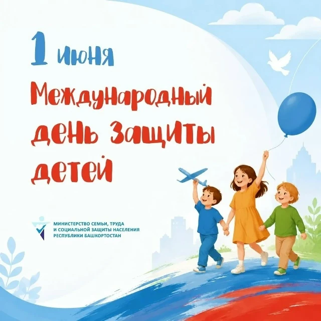 С Днём защиты детей, с первым днём лета! ☀️

🎉Пускай каждый ребёнок живёт в доброй сказке, где цари