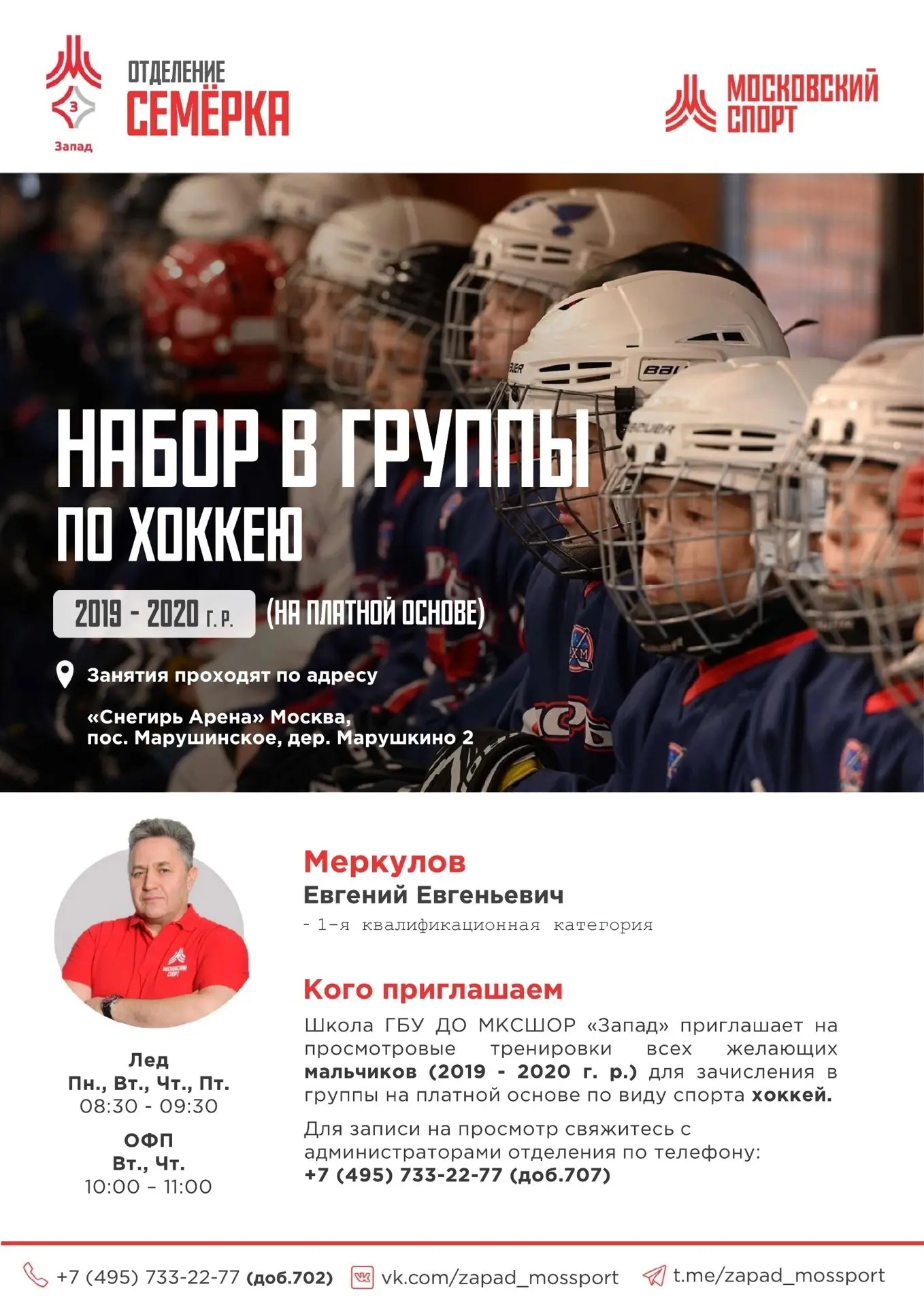 🏅 Приглашаем всех желающих в спортивные группы отделения «Семёрка» на платной основе! 🏅