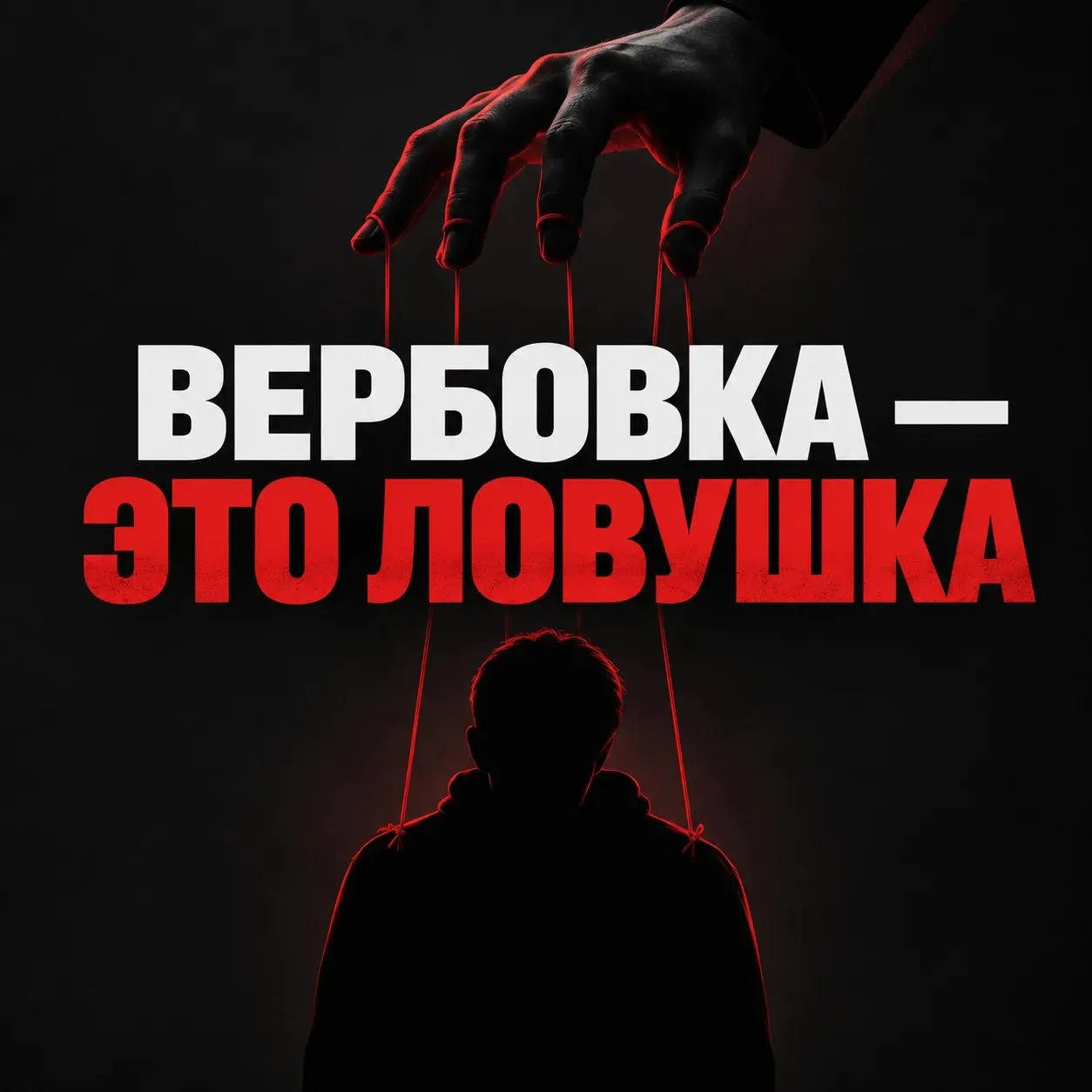 🛑 «Диверсия — нет пути к свободе»: говорим с детьми о кибервербовке