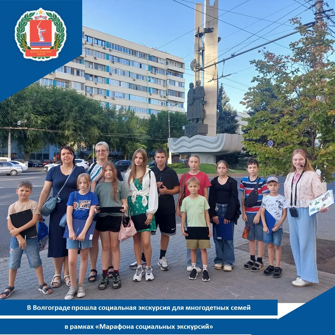 💫В Волгограде прошла социальная экскурсия для многодетных семей в рамках «Марафона соц...