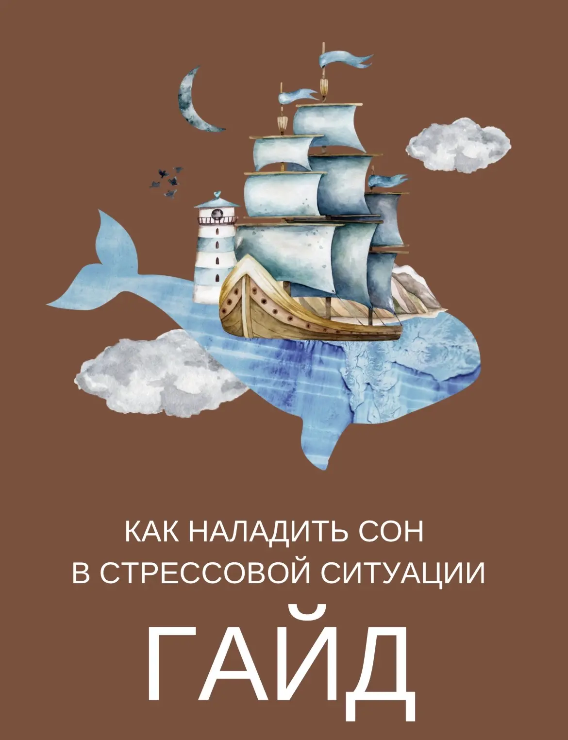 Гайд «Как наладить сон в стрессовой ситуации»