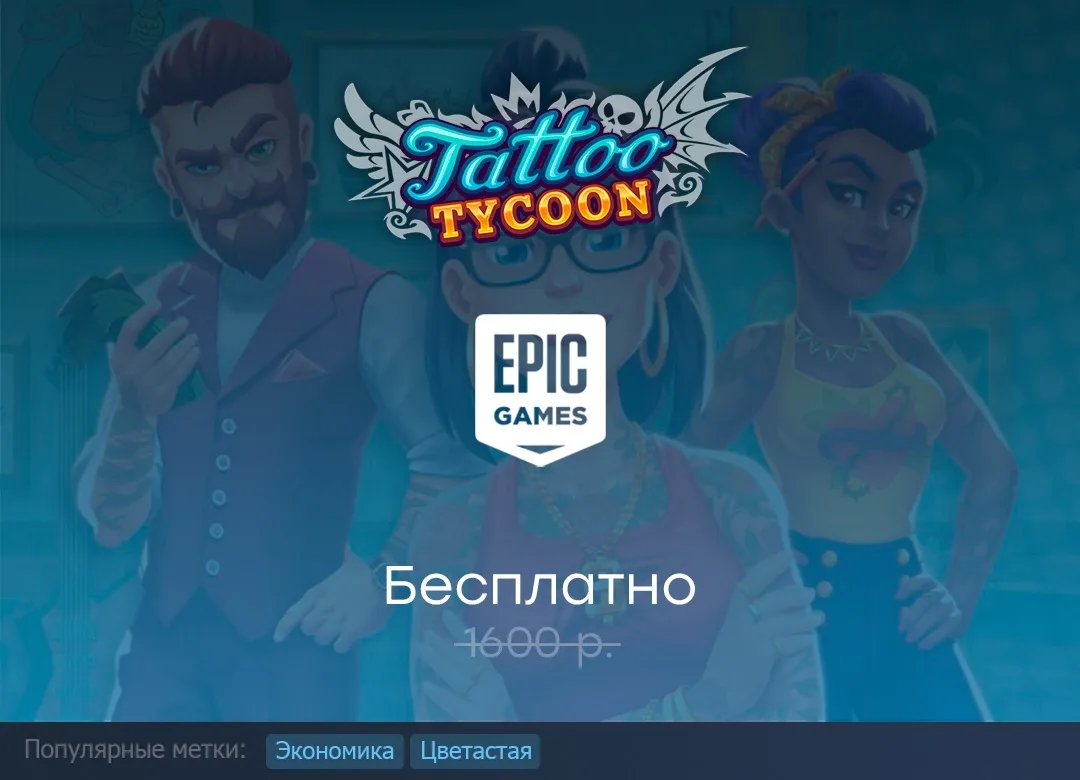 Раздача Tattoo Tycoon в Epic Games Store до 16 июля.

#EpicGamesStore #TattooTycoon