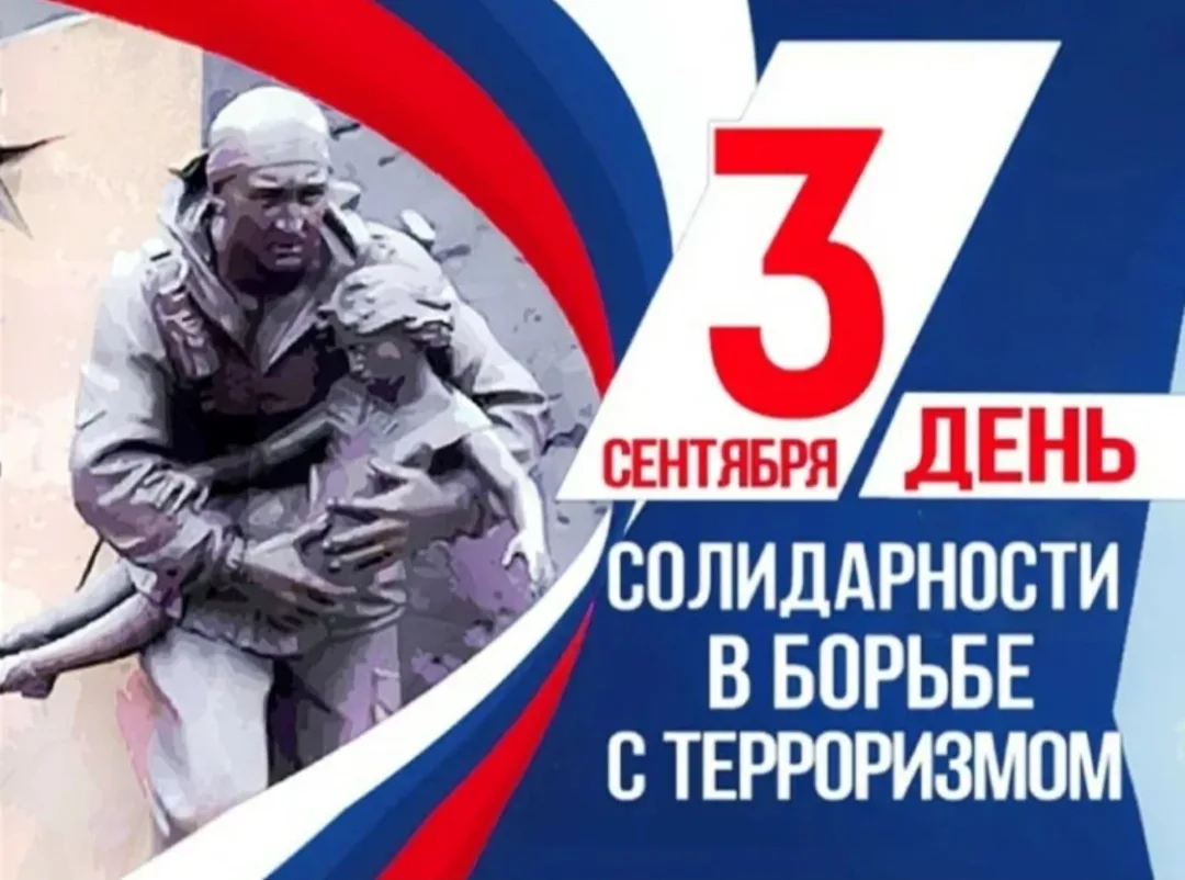 🙏Каждый год 3 сентября мы вспоминаем жертв терактов.