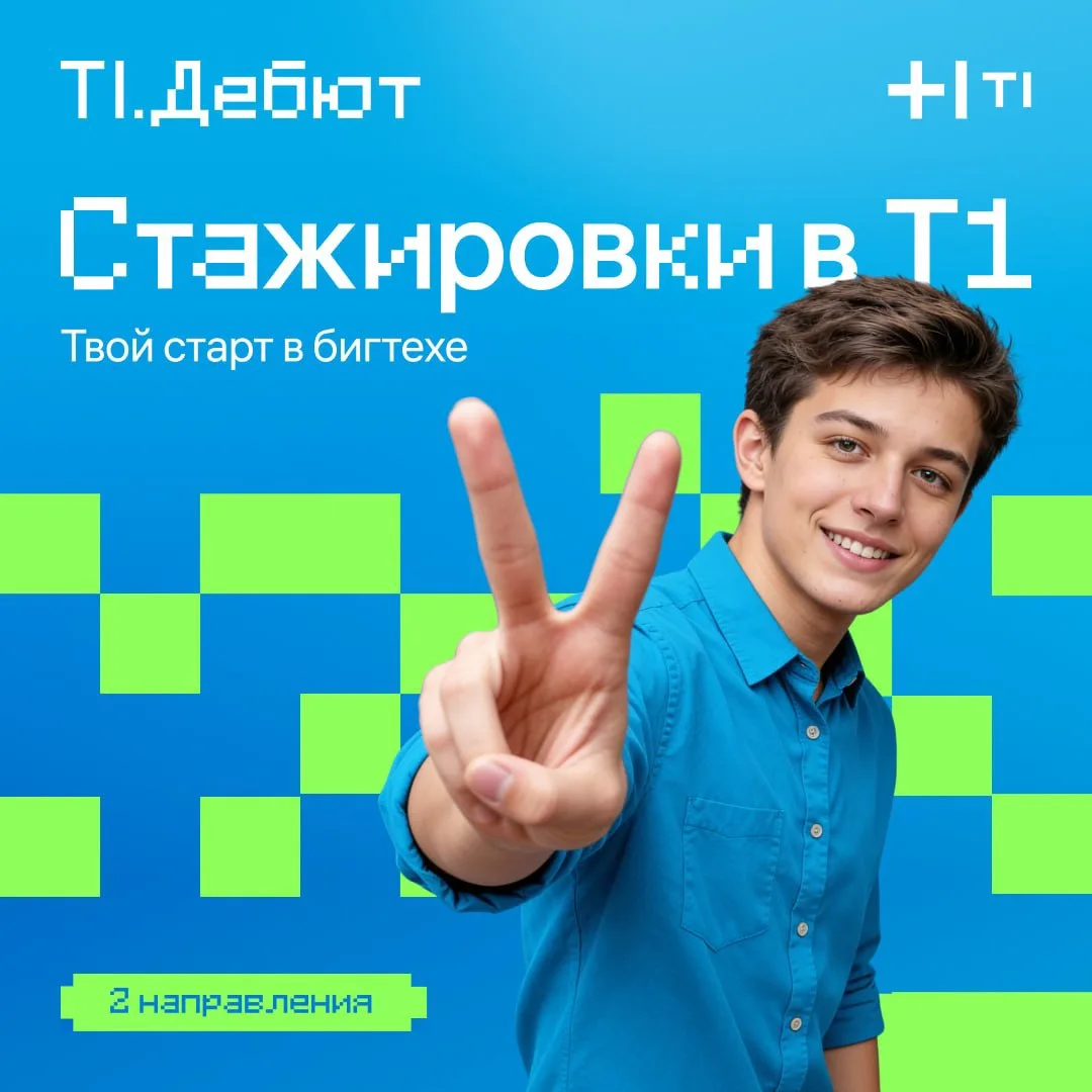 Пора получить опыт работы в бигтехе 😎

ИТ-холдинг Т1 приглашает на стажировки студентов, которые хо