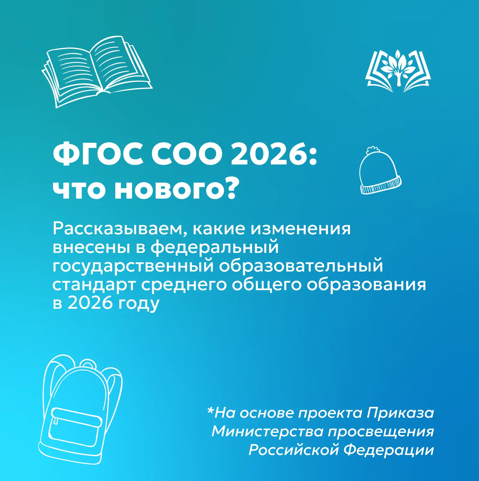 Новый ФГОС СОО 2026: что изменится❓
