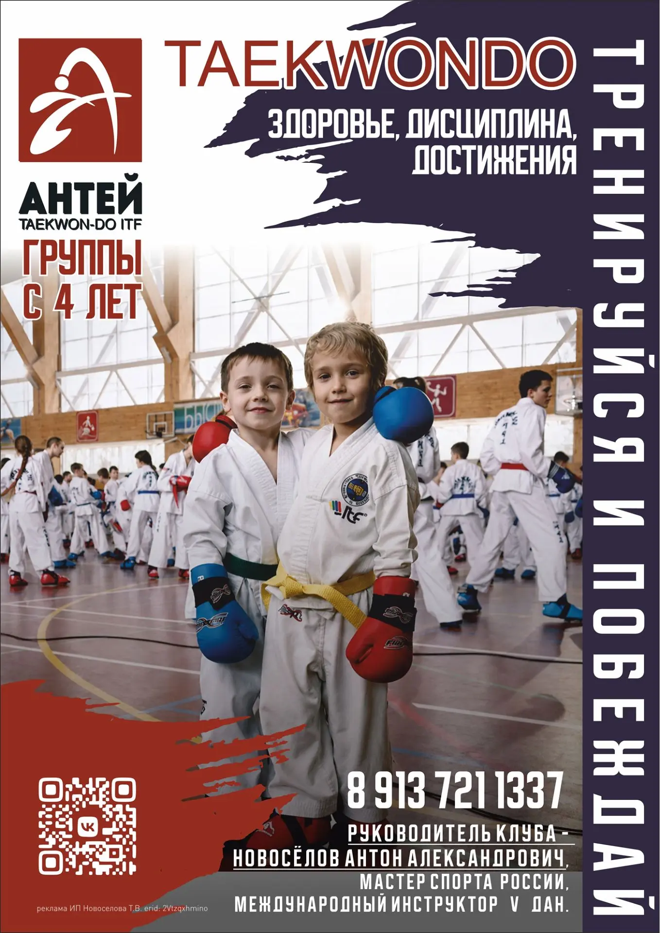 ❗️Спортивный клуб «Антей»приглашает в секцию тхэквондо МФТ🤗
