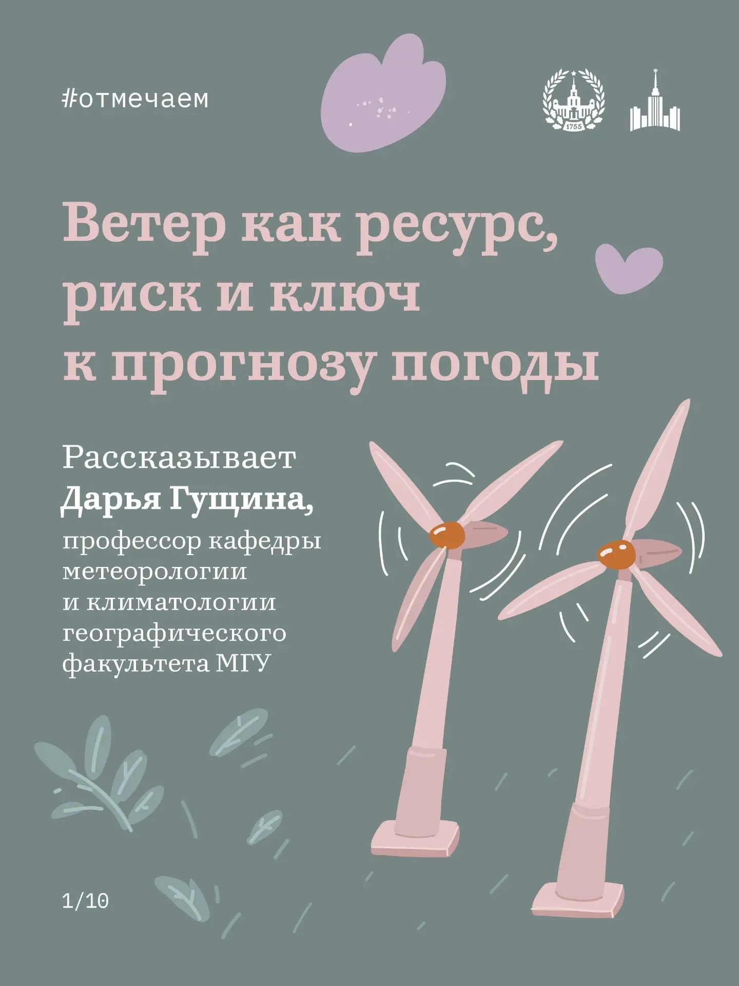 Как ветер меняет погоду, города и энергетику?
#говорит_мгу

Сегодня, во Всемирный день ветра, расска