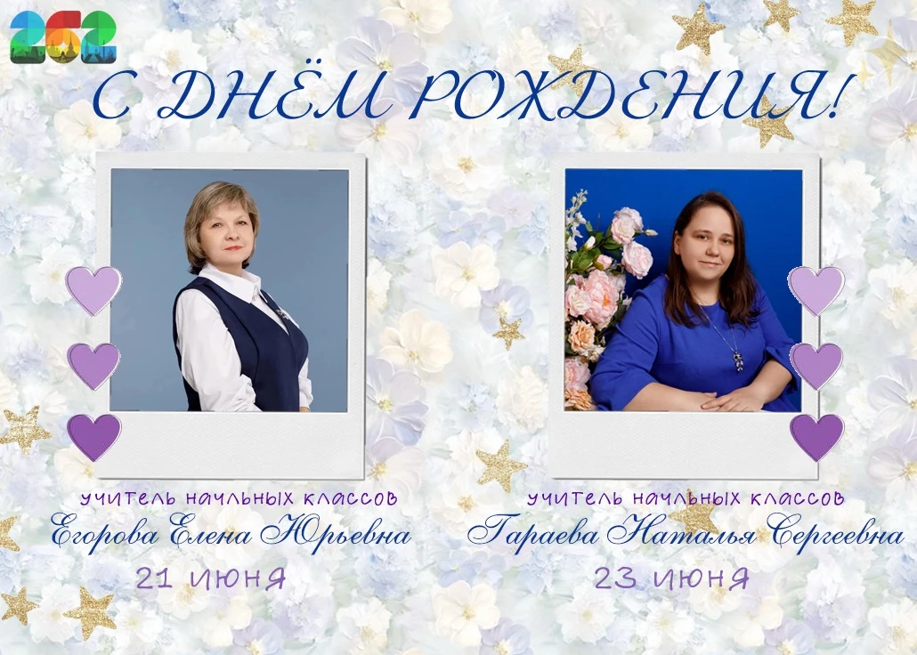 🎉 Именинники этой недели 

💫На этой неделе празднуют свой День Рождения наши учителя начальных кла