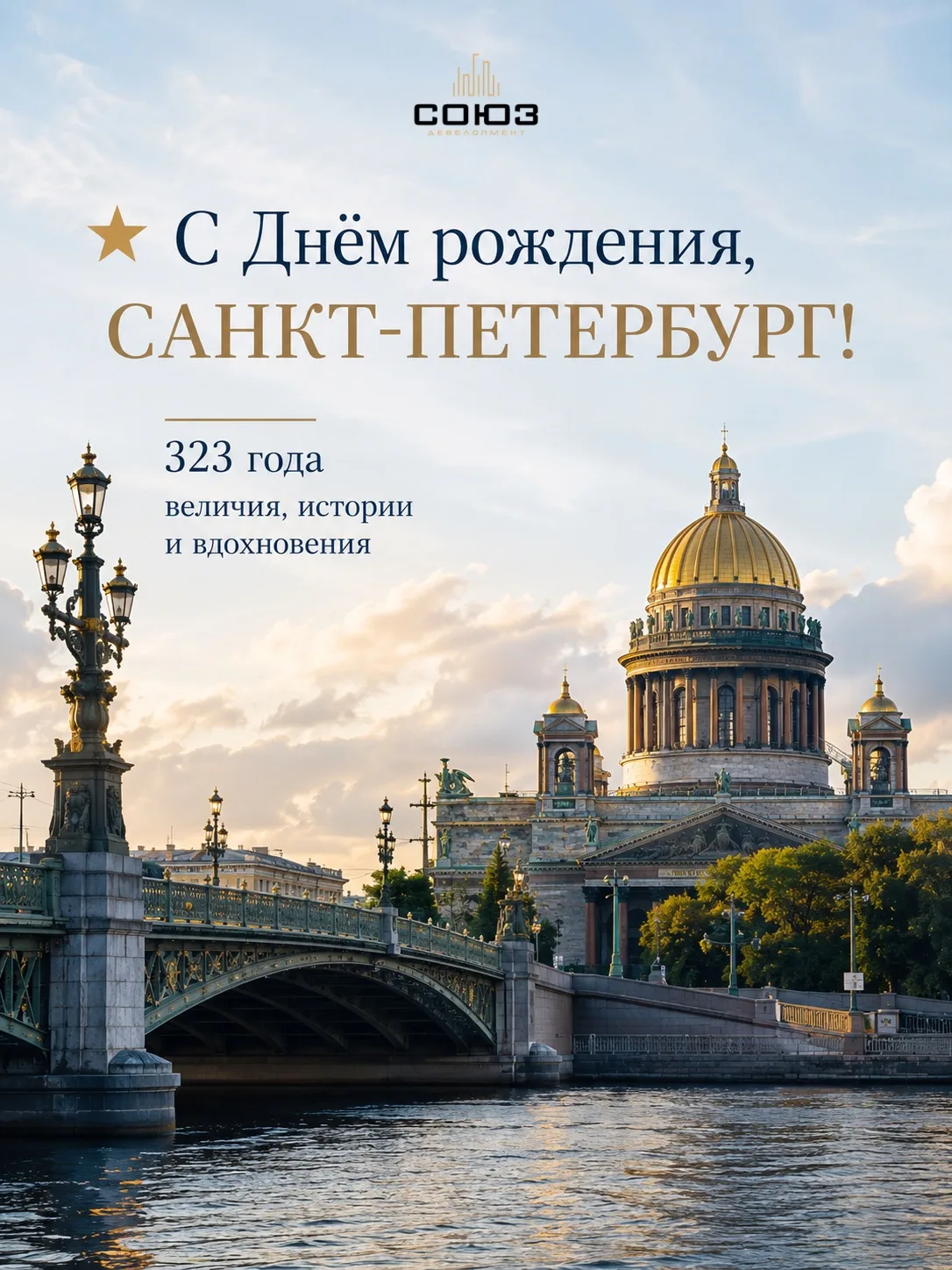 ⭐️С Днём рождения, Петербург!