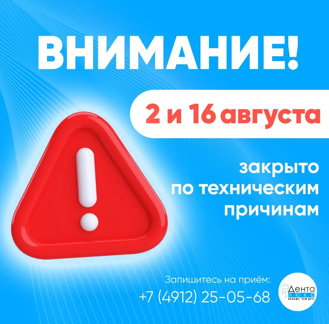 Уважаемые пациенты, обращаем ⚠ ваше внимание, что 2 и 16 августа в нашем стоматологическом центре бу