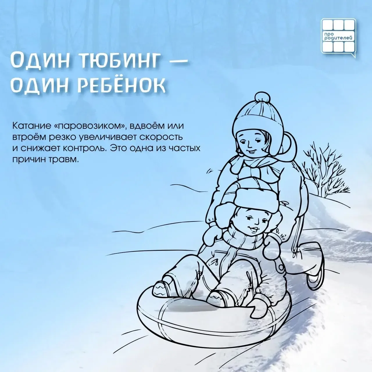 Правила безопасных горок: тюбинг без риска  🛷Горки, тюбинги, снежные склоны кажутся безобидным развл
