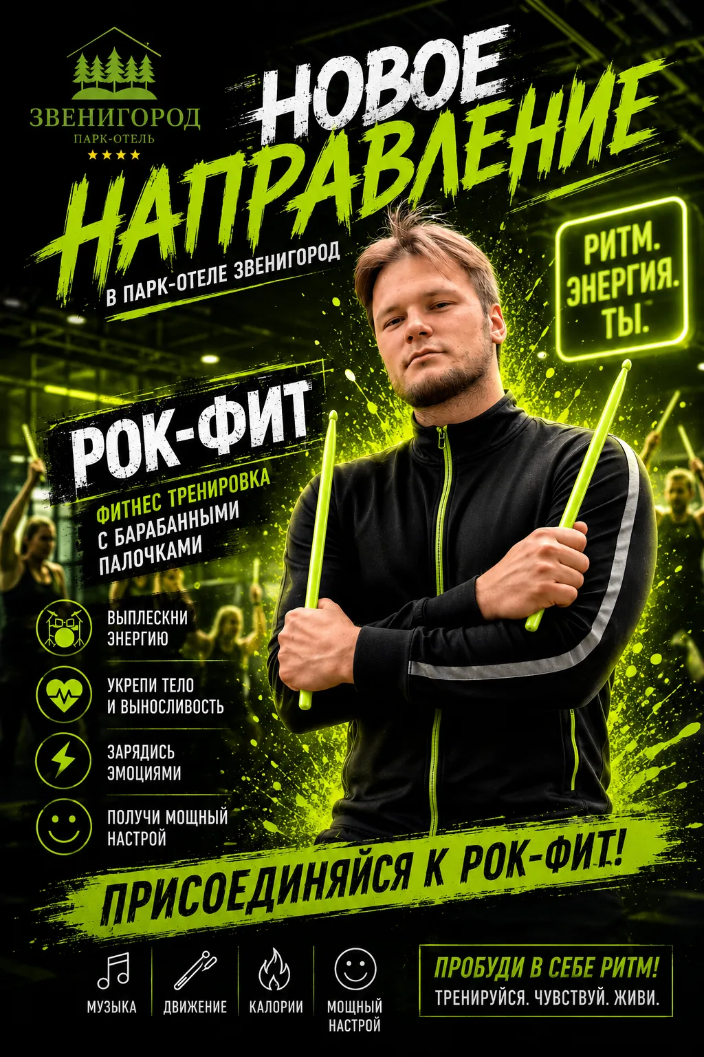 🎸 Новинка в парк-отеле «Звенигород» — РОК-ФИТ! 
🥁Готовы прокачать тело под ритмы любимой музыки? Т