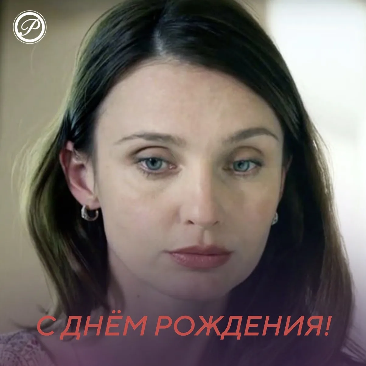 🎉 Сегодня день рождения отмечает Юлия Жигалина! Поздравляем замечательную актрису, которая прошла п