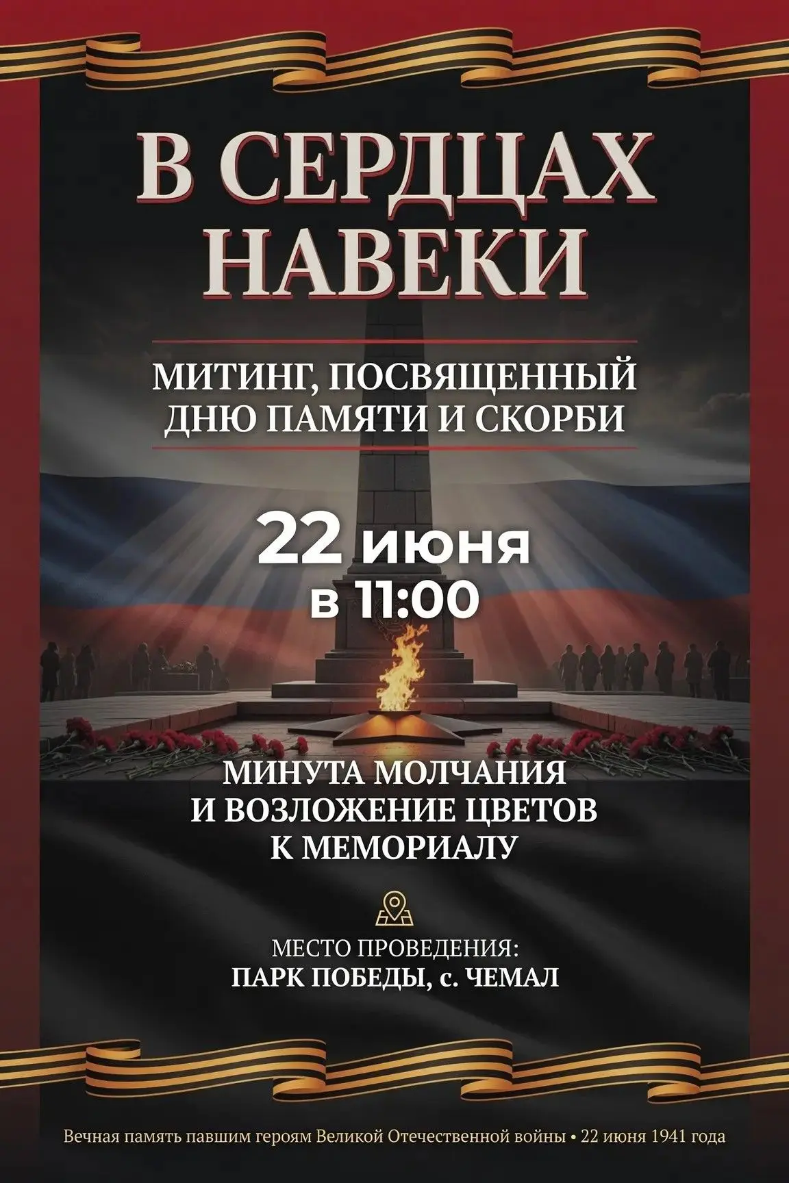 22 июня в 11:00 ждем всех на митинге в Парке Победы с. Чемал.