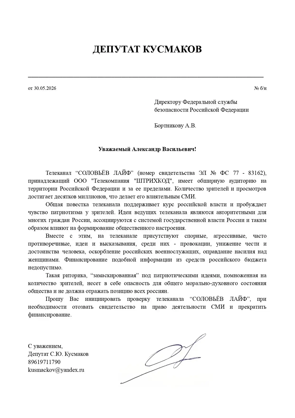 Депутат Кусмаков Сергей от партии «Новые люди» обратился к директору ФСБ с просьбой про...