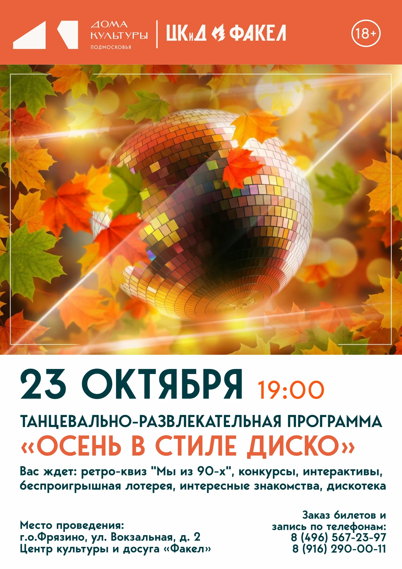 🍂💃 «Осень в стиле диско»: вечеринка, которая согреет!