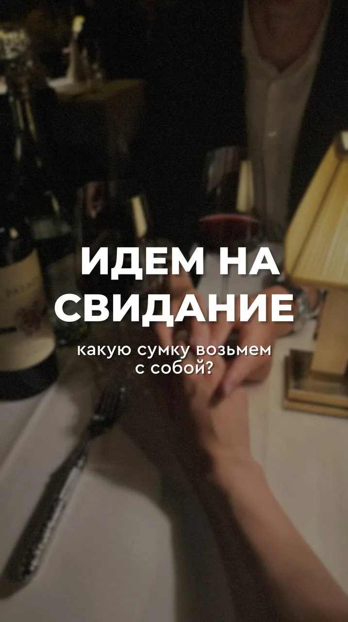 Идём на свидание 💃
Какую сумку берём с собой?

1️⃣ — уверенность и шик
2️⃣ — дерзость и огонь 
3️⃣ 