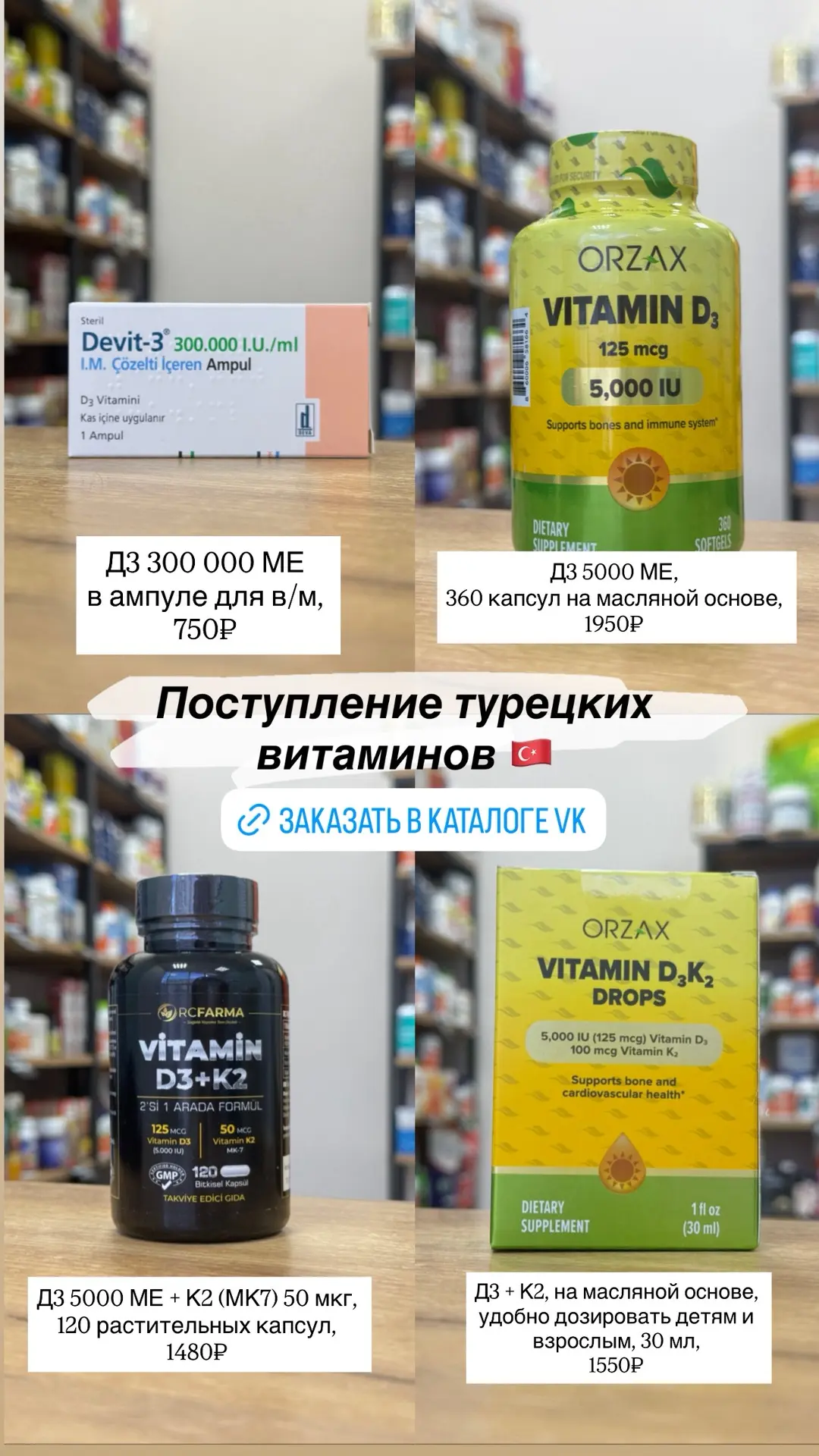 Поступление витаминов из Турции 🇹🇷

🛍️Оформляйте заказ он-лайн в КАТАЛОГЕ VK или личные сообщения