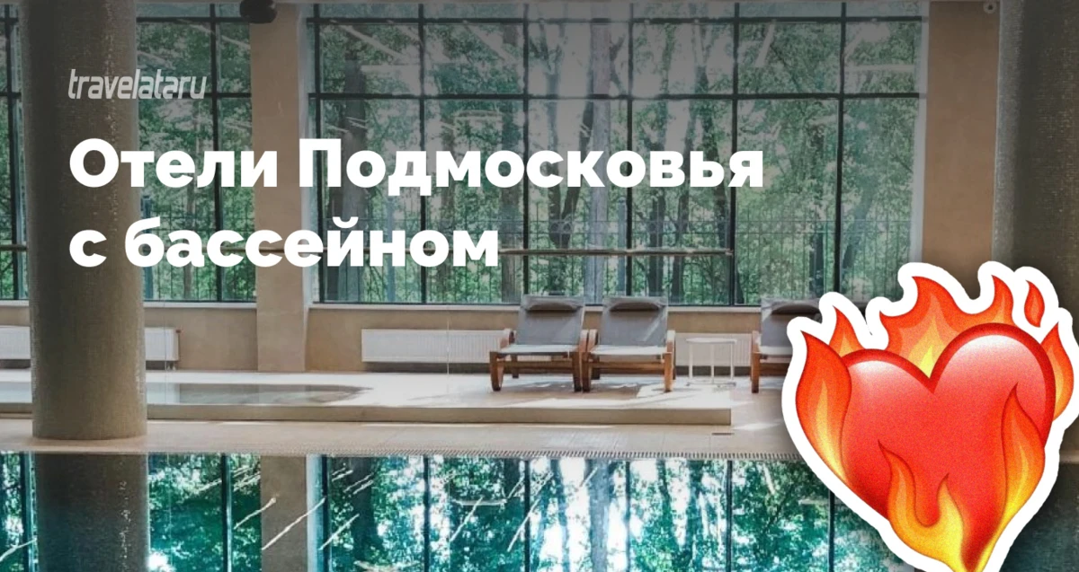 Кто сказал, что за курортной атмосферой нужно лететь в Турцию? В Подмосковье тоже есть отели, где мо